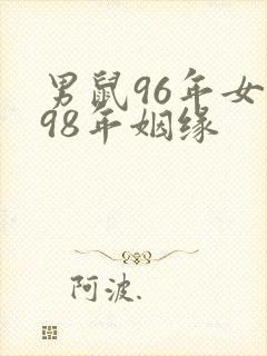 男鼠96年女虎98年姻缘