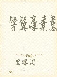 胳肢窝老是出汗有异味是怎么回事