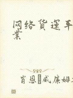 网络货运平台企业