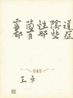 霉菌性阴道发炎都有哪些症状封面