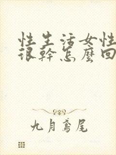 性生活女性阴道很干怎么回事