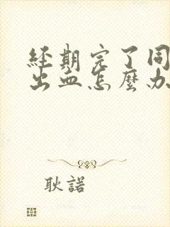 经期完了同房后出血怎么办