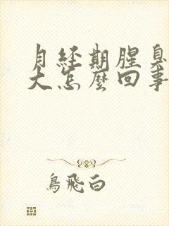 月经期腥臭味很大怎么回事封面