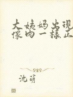 大姨妈出现血块像肉一样正常吗