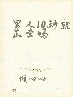 男人10秒就射正常吗