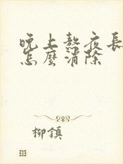 晚上熬夜长痘痘怎么消除