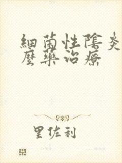 细菌性阴炎用什么药治疗