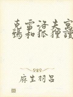 克雷洛夫寓言乌鸦和狐狸读后感