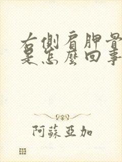 右侧肩胛骨缝疼是怎么回事