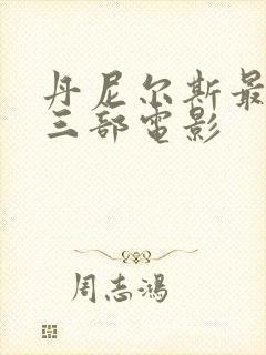 丹尼尔斯最惊艳三部电影