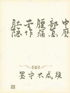 肚子腹部中间隐隐作痛怎么回事