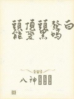 头顶头发白了还能变黑吗封面