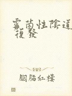 霉菌性阴道发炎 复发