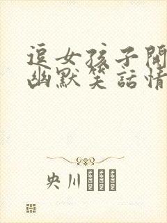 逗女孩子开心的幽默笑话情话