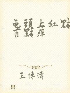 龟头上红点点还有点痒