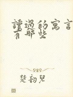 读过的寓言故事有哪些