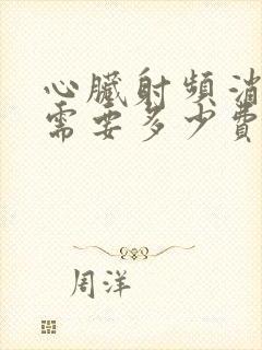 心脏射频消融术需要多少费用