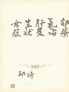 女生肝气郁结的症状及治疗封面