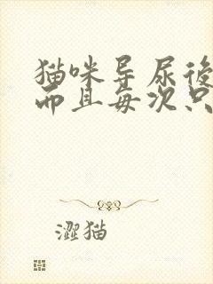 猫咪导尿后尿频而且每次只尿一点