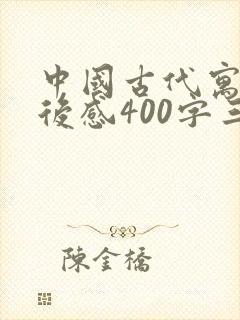 中国古代寓言读后感400字三年级