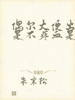 偶尔大便出血但是不疼血是鲜红色是为什么封面