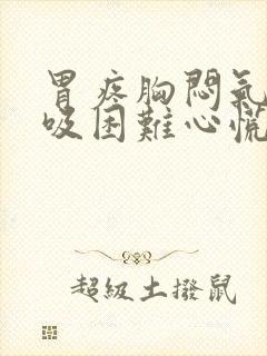 胃疼胸闷气短呼吸困难心慌