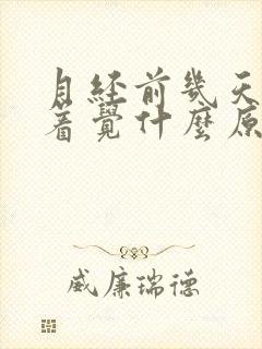 月经前几天睡不着觉什么原因封面