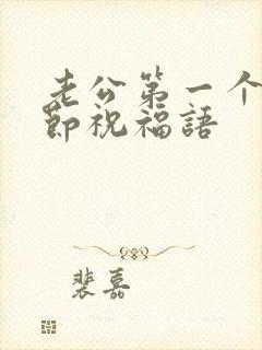 老公第一个父亲节祝福语