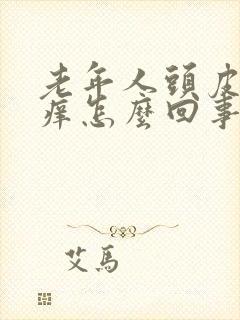 老年人头皮特别痒怎么回事