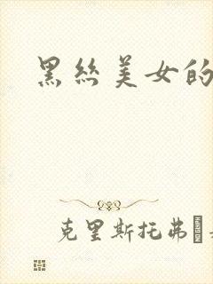 黑丝美女的大胸