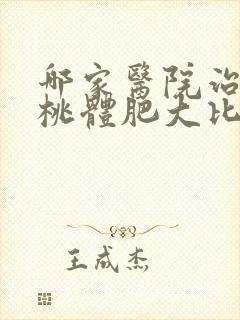 哪家医院治疗扁桃体肥大比较好