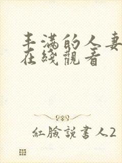 丰满的人妻电影在线观看