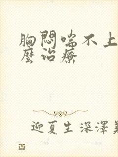 胸闷喘不上气怎么治疗封面