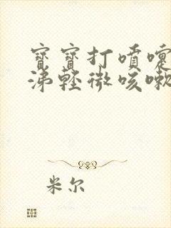 宝宝打喷嚏流鼻涕轻微咳嗽怎么办