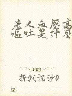 老人血压高头晕呕吐是什么原因引起的