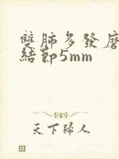 双肺多发磨玻璃结节5mm封面