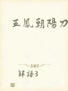 五凤朝阳刀封面