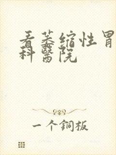 看萎缩性胃炎专科医院