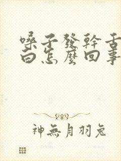 嗓子发干舌苔发白怎么回事