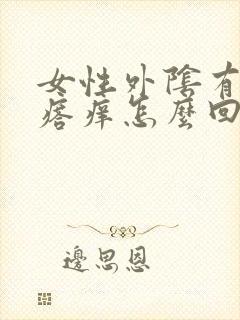 女性外阴有小疙瘩痒怎么回事