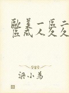 欧美一区二区三区成人久久片欧美