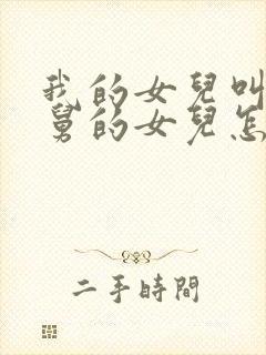 我的女儿叫我舅舅的女儿怎么称呼