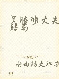 吴胜明丈夫最后结局