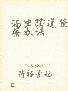 滴虫阴道发炎治疗办法