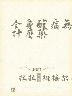 全身酸痛无力吃什么药