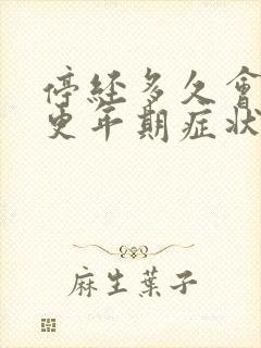 停经多久会出现更年期症状