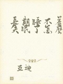 长期睡不着经常失眠了怎么调理