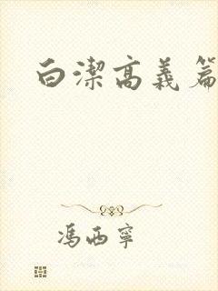 白洁高义篇