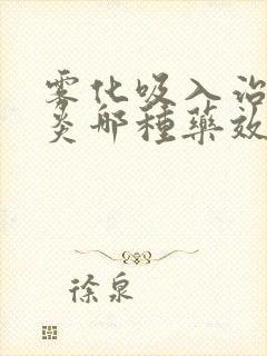 雾化吸入治疗咽炎哪种药效果好