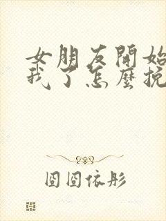 女朋友开始反感我了怎么挽回